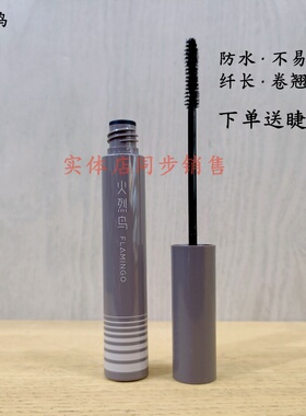 正品火烈鸟防水倍长睫毛膏纤长卷翘不易晕染彩妆新手黑色加长密久