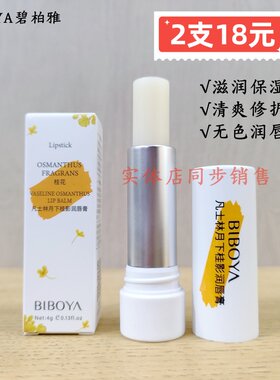 碧柏雅桂花香润唇膏滋润修护