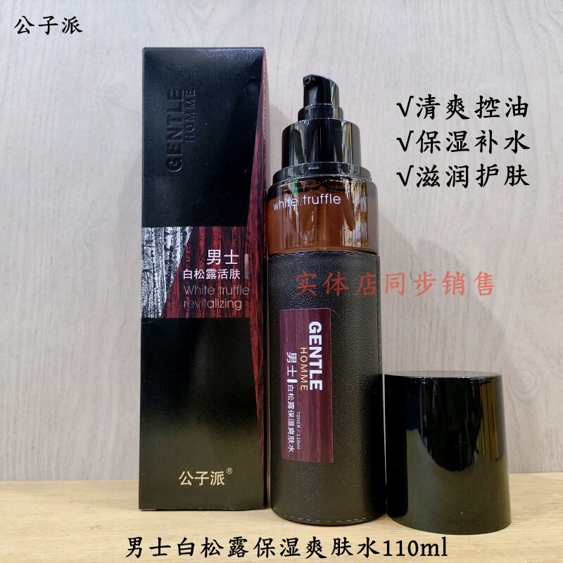 公子派男士护肤爽肤水补水保湿