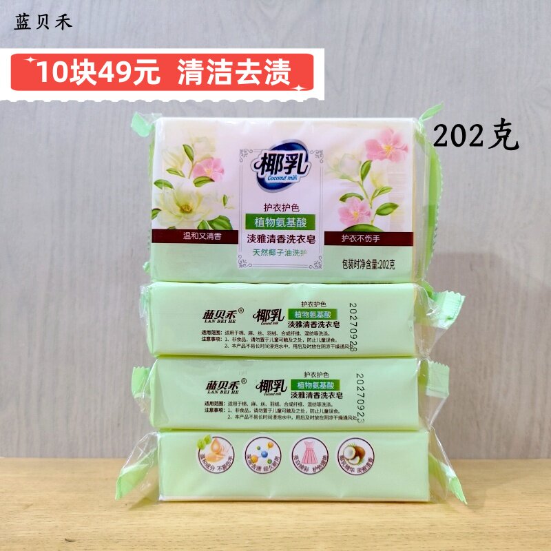 正品蓝贝禾椰乳植物氨基酸护衣护色清香洗衣皂肥皂清洁去渍不伤手