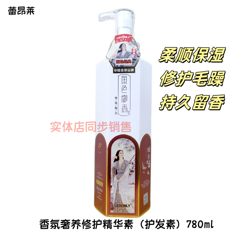 正品蕾昂莱国色御香修护精华素护发素改善毛躁干枯柔顺保湿持久香