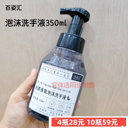 百姿汇白茶香氛泡沫洗手液清洁