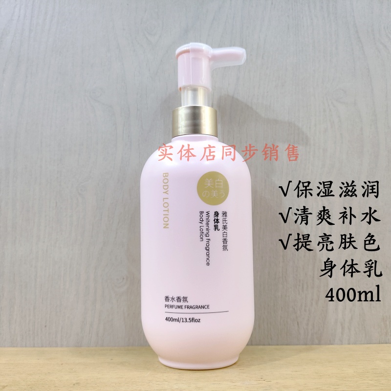 正品雅氏美白香氛身体乳提亮肤色滋润保湿清爽不油香体补水改善干