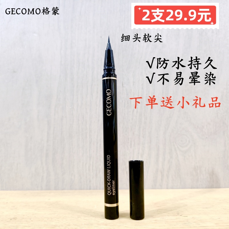 格蒙黑棕色顺滑持久防水眼线液笔