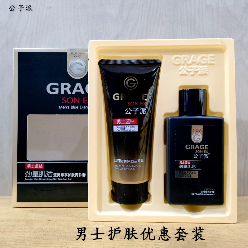 公子派温和护肤优惠套装洁面乳