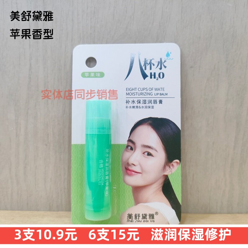 正品美舒黛雅八杯水补水保湿润唇膏苹果香无色秋冬护唇男女滋养