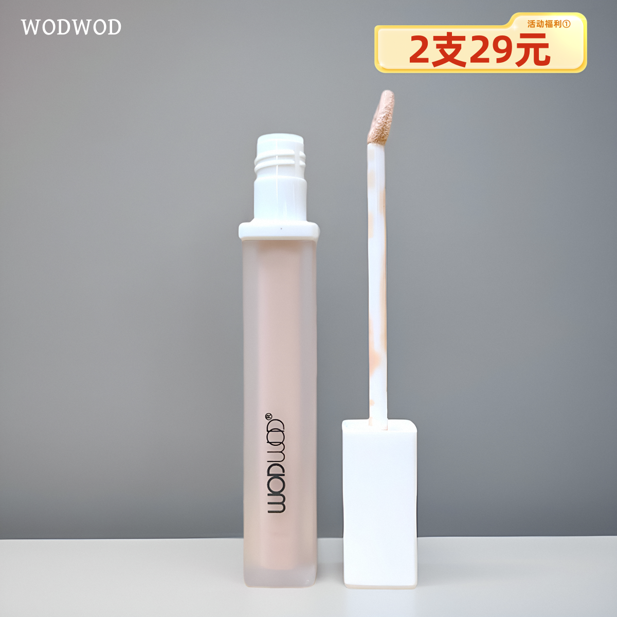 WODWOD提亮哑光轻润自然遮瑕液