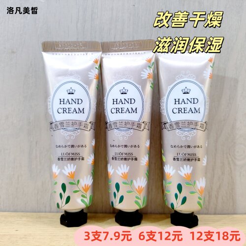 洛凡美皙香雪兰娇嫩护手霜修护