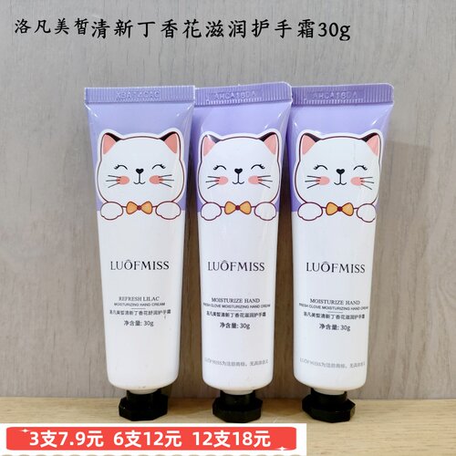 洛凡美皙丁香花滋润护手霜花香