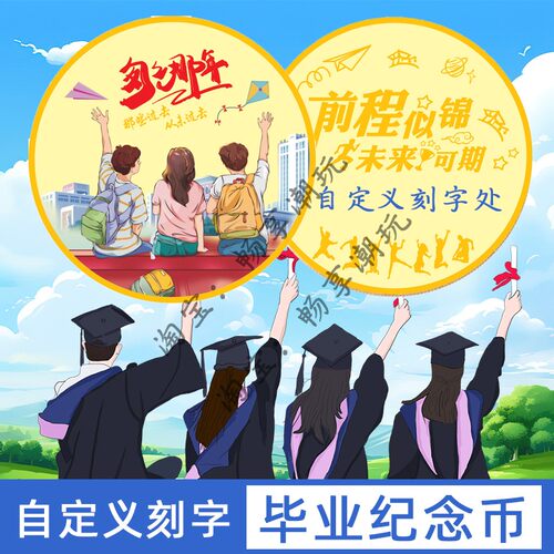 刻字】送全班同学老师毕业季纪念币章初高中大学意义留念小礼物品