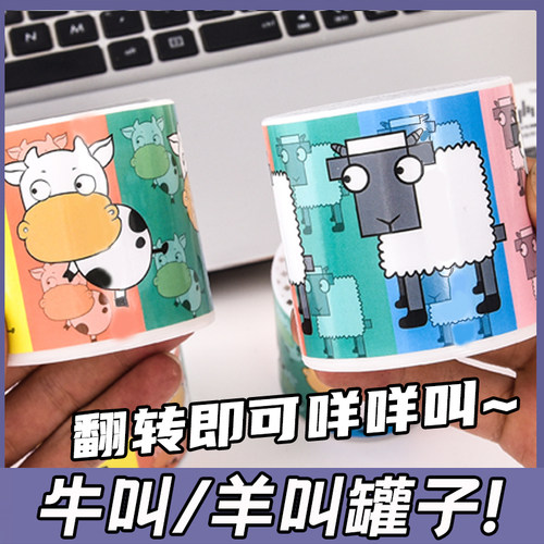 你丫闭嘴同款羊叫罐头