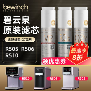 bewinch碧云泉G7净水机滤芯JST R505净水器滤芯旗舰网店R510 R506