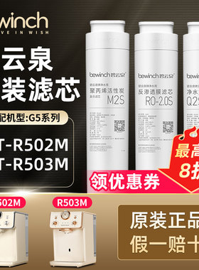 碧云泉G5净水机滤芯R502M/R503M/g5Pro净水器旗舰官网店原装正品