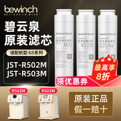 碧云泉G5滤芯原装正品R502MR503M