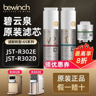 bewinch碧云泉R302E净水机滤芯JST R302D净水器G5莱克旗舰官网店