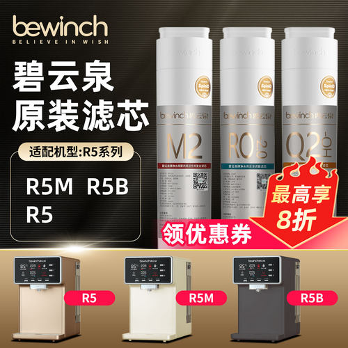 碧云泉R5系列净水机滤芯官网正品