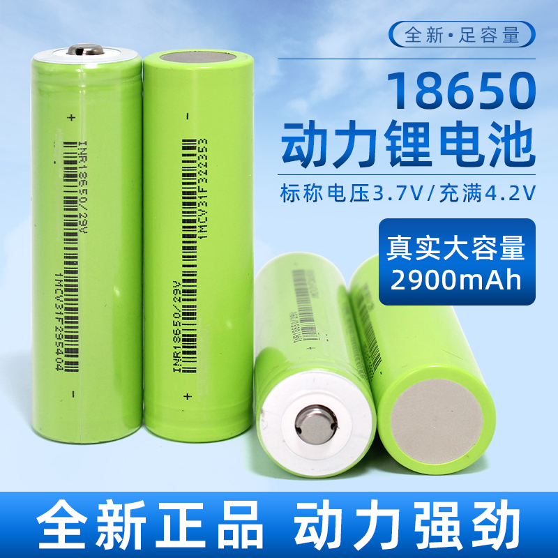 18650锂电池2900mAh动力电池29V电动车手电筒电芯26V充电3.7V