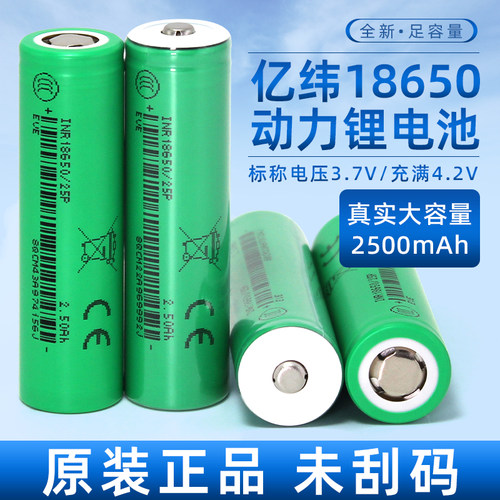全新亿纬25P动力18650锂电池2500mAh3.7V平头12C动力30A电动车