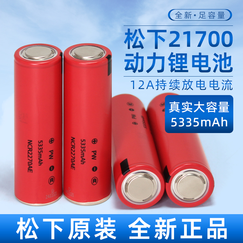 松下21700锂电池大容量5335毫安动力电芯适用3.7V可充电定制
