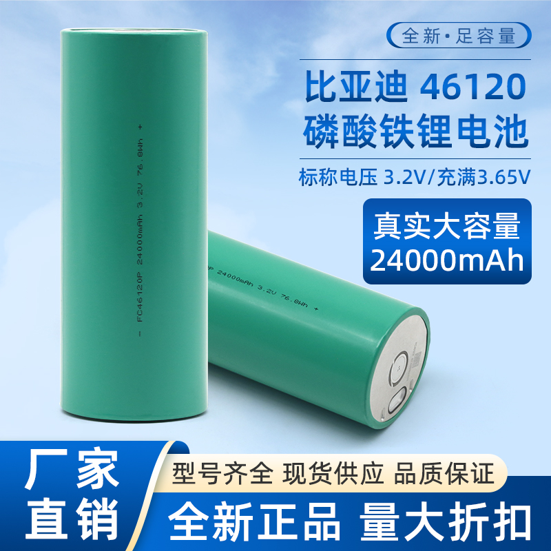 新款全新46120磷酸铁锂锂电池比亚迪充电3.2v25安时储能动力电芯