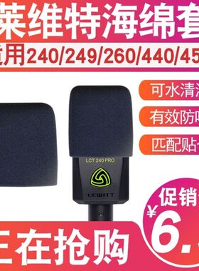 莱维特440LCT240话筒套450pro电容麦克风套通用海绵套主播防喷罩