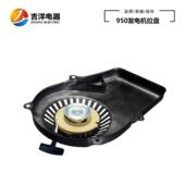 650W 汽油机小型发电机配件ET950 ET650拉盘145F 启动总成手拉盘