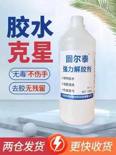 无毒不伤手除油性除胶剂固尔泰