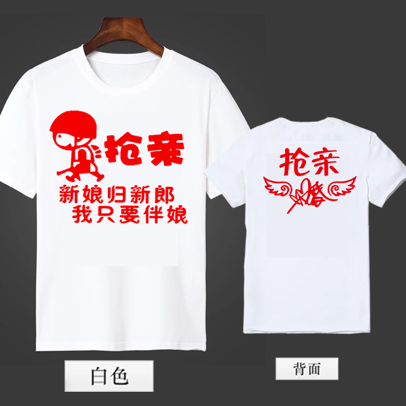 婚礼抢亲团定做伴郎短袖T恤