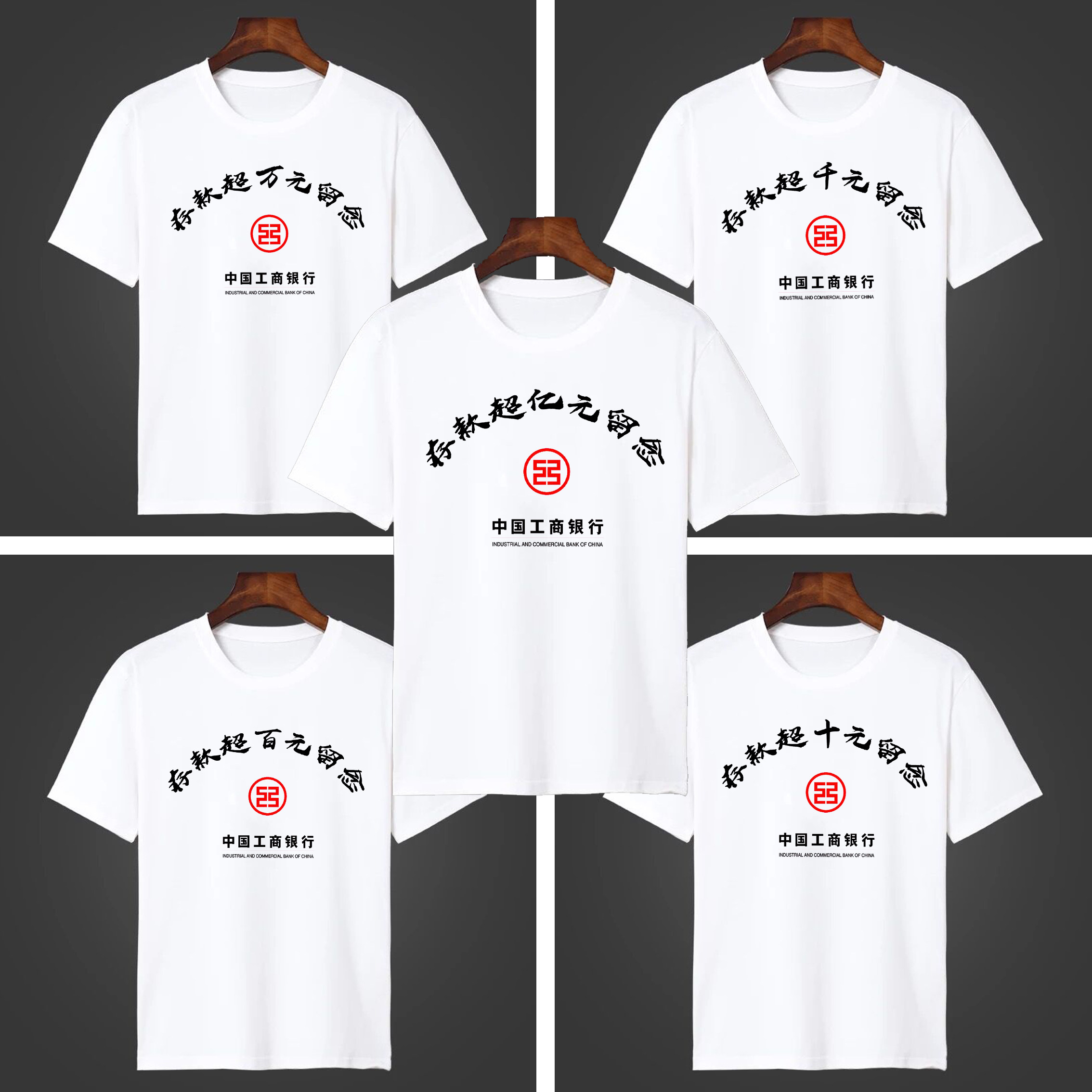 改革开放存款超亿合作社短袖T恤