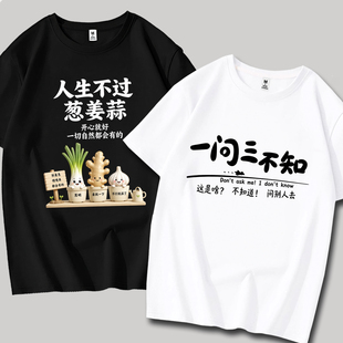 一问三不知纯棉短袖t恤男女款慢慢来夏季国潮创意文字休闲百搭衫