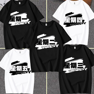 男女款趣味文字短袖纯棉T恤周一至周日上班休闲百搭衫兄弟寝室服