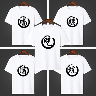 日常兄弟装舍服吃喝嫖赌个性文字T恤坑蒙拐骗短袖寝服休闲文化衫