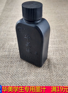 华美小学生专用毛笔书法墨汁