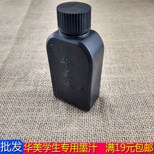 华美小学生专用毛笔书法墨汁批发 100ml小瓶墨水墨汁初学者特价