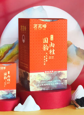 茗苑峰品牌MF910国韵肉桂150g福建大红袍