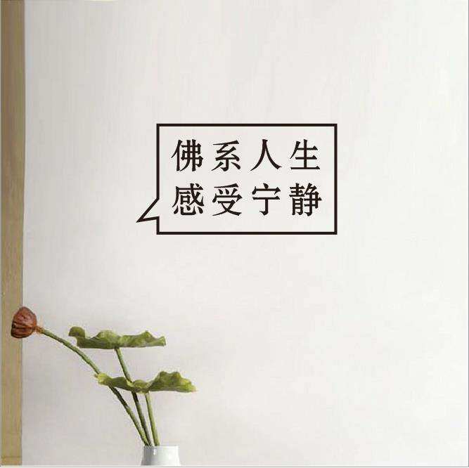 可定制文字 佛系人生感受人生 墙贴装饰贴纸 少女心卧室房间风