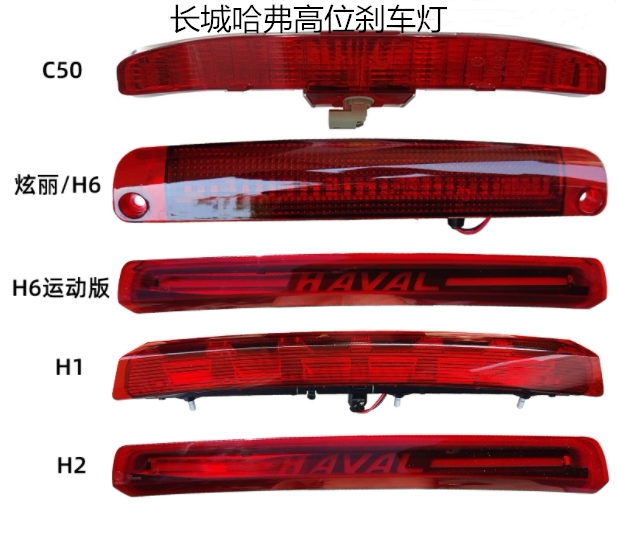 长城哈弗H6炫丽哈佛H1哈弗H2长城风骏高位刹车灯后刹车灯长城配件图片