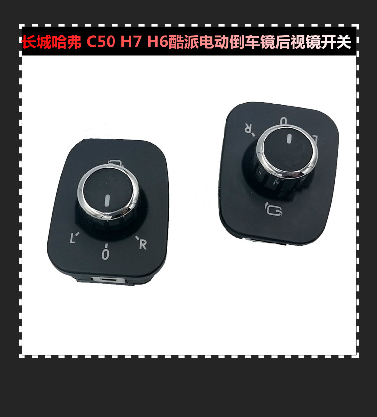 适用长城C50哈弗H6酷派电动倒车镜后视镜开关哈弗H7电动折叠开关