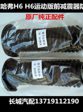 长城哈弗H6老款升级版哈佛H6运动版前减震器防尘套防护罩防护套筒