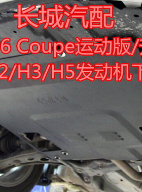 哈弗H6 Coupe运动版/升级版H1/H2发动机下护板哈佛H3/H5保护板