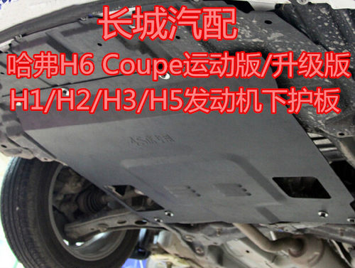 哈弗H6 Coupe运动版/升级版H1/H2发动机下护板哈佛H3/H5保护板