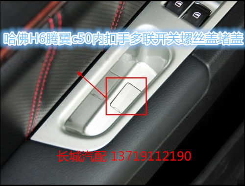 哈弗h6腾翼c50内扣手多联开关螺丝盖堵盖哈佛H6内拉手储物盒盖板