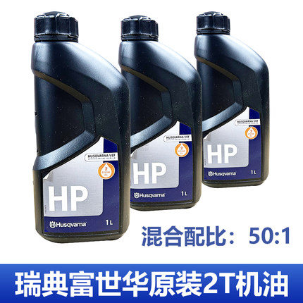 瑞典原装富世华机油HP两冲程50:1润滑油油锯割灌机绿篱机专用机油
