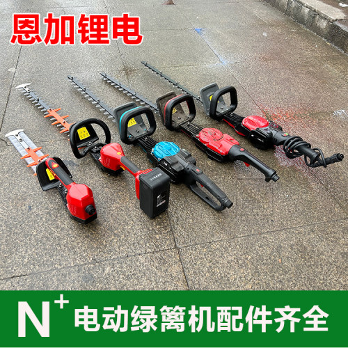 N+恩加电动绿篱机配件齐全