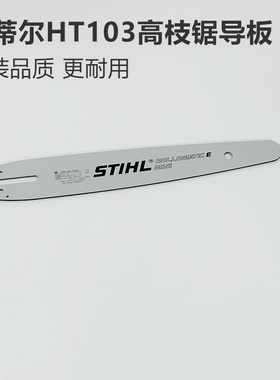 斯蒂尔导板HT103高枝锯原装导板