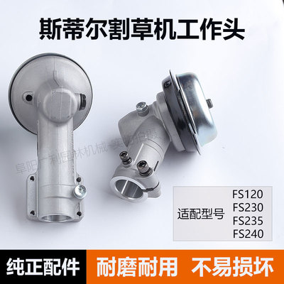 割草机工作头斯蒂尔型号FS120