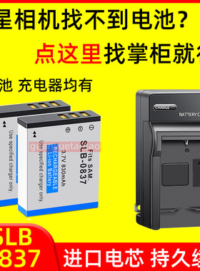 适用三星SLB-0837 L700 i6 i70 L73 L50 L60 L80 NV3/5/7相机电池