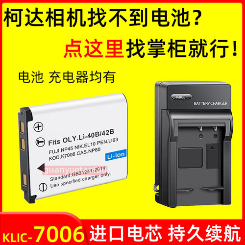 柯达KLIC-7006相机电池M530/M550/M575/M580/M773 M873/883充电器