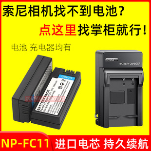 P10 适用索尼CCD相机NP P12 F77充电器 FC11电池DSC
