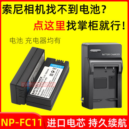 适用索尼CCD相机NP- FC11电池DSC-P2 P10 P8 P9 P12 V1 F77充电器